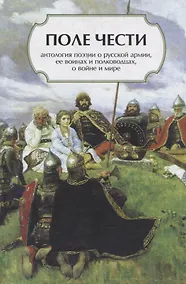 Купить Поле чести: Антология поэзии о русской армии, ее воинах и полководцах, о войне и мире — Фото №1