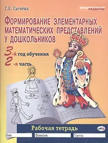 Купить Формирование элементарных математических представлений у дошкольников (3-й год обучения): Рабочая тетрадь (2-я часть). — Фото №1