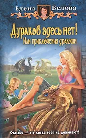 Купить Дураков здесь нет! Или приключения дракоши: Фантастический роман. — Фото №1