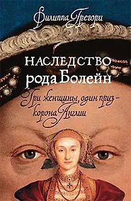 Купить Наследство рода Болейн — Фото №1