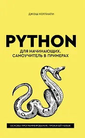 Купить Python для начинающих. Самоучитель в примерах — Фото №1