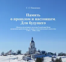 Купить Память о прошлом и настоящем. Для будущего. Объекты культурного наследия Республики Коми — Фото №1