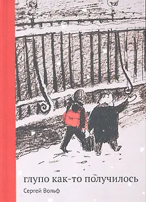 Купить Глупо как-то получилось : [для мл. и сред. шк. возраста] / 2-е изд. — Фото №1