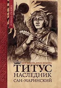 Купить Титус, наследник Сан-Маринский. Роман-сказка — Фото №1