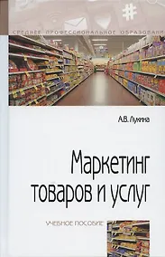 Купить Маркетинг товаров и услуг: учебное пособие / 2-e изд., доп. — Фото №1