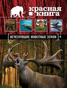Купить Красная книга. Исчезнувшие животные Земли — Фото №1