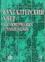 Купить Бухгалтерский учет в коммерческих организациях: учеб. пособие — Фото №1
