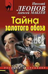 Купить Тайна золотого обоза — Фото №1