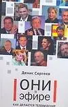 Купить Они в эфире. Как делается телевидение — Фото №1