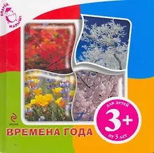 Купить Времена года. / для детей от 2 лет — Фото №1