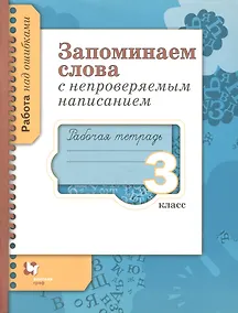 Купить Русский язык. Запоминаем слова с непроверяемым написанием. 3 класс. Рабочая тетрадь — Фото №1