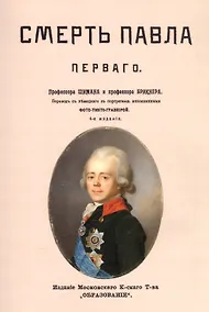 Купить Смерть Павла Первого — Фото №1