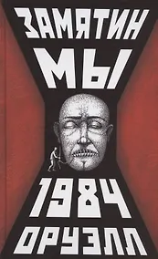 Купить Мы. 1984 — Фото №1