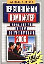 Купить Персональный компьютер. Настольная книга пользователя. 2 - изд. — Фото №1