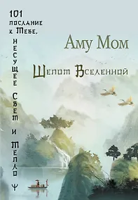 Купить Шепот Вселенной. 101 послание к Тебе, несущее Свет и Тепло — Фото №1