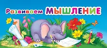 Купить Развиваем мышление (МПУ) (пружина) — Фото №1