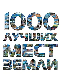Купить 1000 лучших мест Земли, которые нужно увидеть за свою жизнь, 2-е издание — Фото №1
