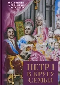 Купить Петр I в кругу семьи: Исследование и документы: коллективная монография — Фото №1