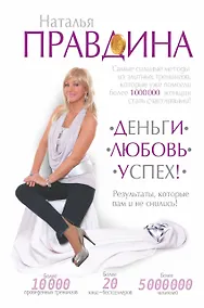 Купить Деньги. Любовь. Успех! Результаты, которые вам и не снились! — Фото №1