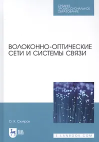 Купить Волоконно-оптические сети и системы связи. Учебное пособи — Фото №1
