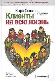 Купить Клиенты на всю жизнь / 9-е изд. — Фото №1