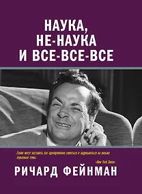 Купить Наука, не-наука и все-все-все — Фото №1