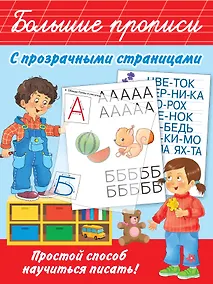 Купить Большие прописи с прозрачными страницами — Фото №1