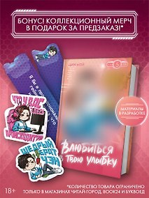 Купить Влюбиться в твою улыбку. Книга 5 — Фото №1