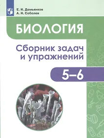 Купить Демьянков. Биология. Растения. Грибы. Лишайники. Сборник задач и упражнений. 5-6 классы. — Фото №1