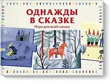 Купить Однажды в сказке. Игра для всей семьи — Фото №1