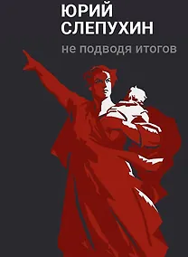 Купить Не подводя итогов: роман — Фото №1