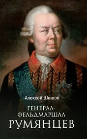 Купить Генерал-фельдмаршал Румянцев — Фото №1
