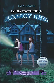 Купить Тайна гостиницы "Холлоу Инн" — Фото №1