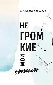 Купить Негромкие мои стихи — Фото №1