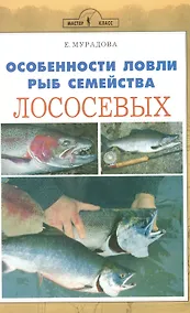 Купить Аквар.Особен.ловли рыб сем.лос — Фото №1