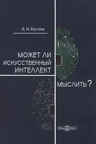 Купить Может ли искусственный интеллект мыслить? — Фото №1