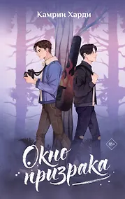 Купить Окно призрака — Фото №1