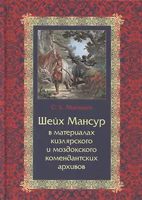 Купить Шейх Мансур в материалах кизлярского и моздокского комендантских архивов — Фото №1