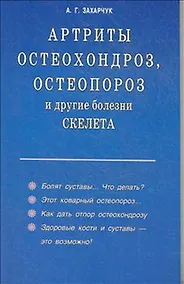 Купить Артриты остеохондроз остеопороз  и другие болезни скелета (мягк). Захарчук А. (Диля) — Фото №1