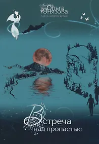 Купить Встреча над пропастью — Фото №1