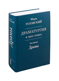 Купить Драматургия в трех томах. Том первый. Драмы — Фото №1