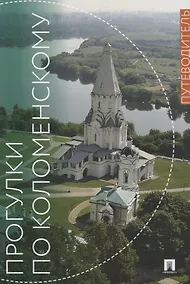 Купить Прогулки по Коломенскому. Путеводитель — Фото №1
