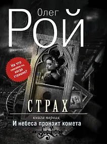 Купить Страх. Дилогия (комплект из 2-х книг: И небеса пронзит комета + Числа зверя и человека) — Фото №1