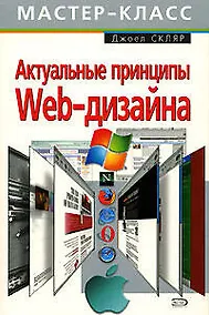 Купить Актуальные принципы Web-дизайна — Фото №1