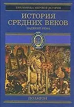 Купить История средних веков 1т Падение Рима (Библиотека Мировой Истории)(фиол). Стасюлевич М. (Аст) — Фото №1