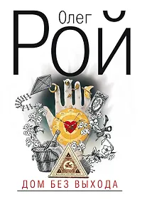 Купить Дом без выхода — Фото №1