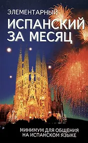 Купить Элементарный испанский за месяц — Фото №1