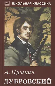 Купить Дубровский. с рисунками — Фото №1