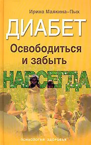 Купить Диабет.Освободиться и забыть.Навсегда — Фото №1