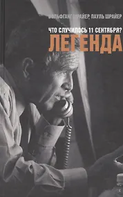 Купить Что случилось 11 сентября?Легенда — Фото №1